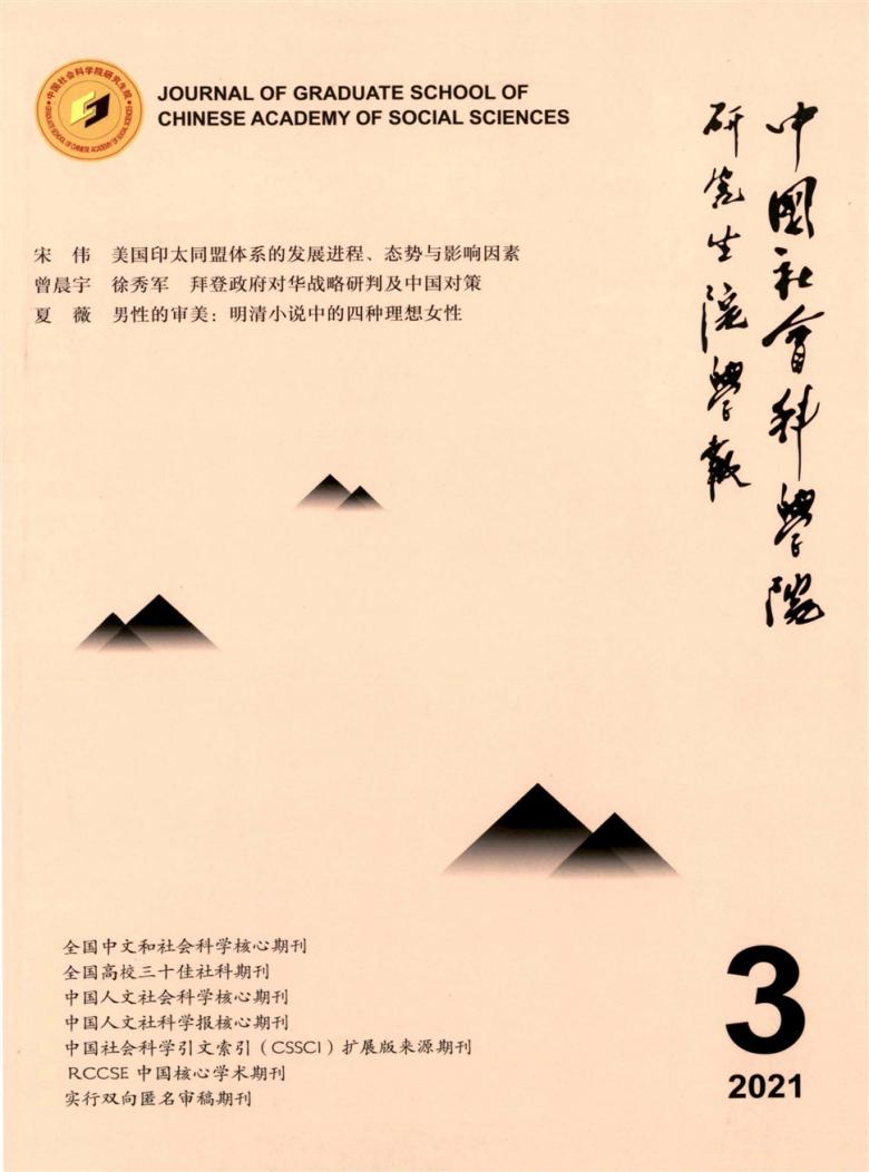 中国社会科学院研究生院学报杂志封面