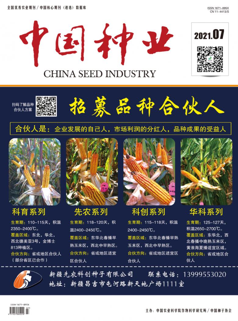 中国种业杂志封面