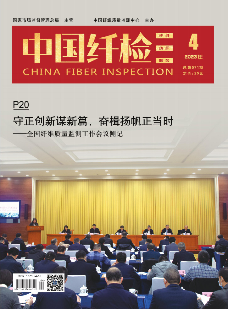中国纤检杂志封面