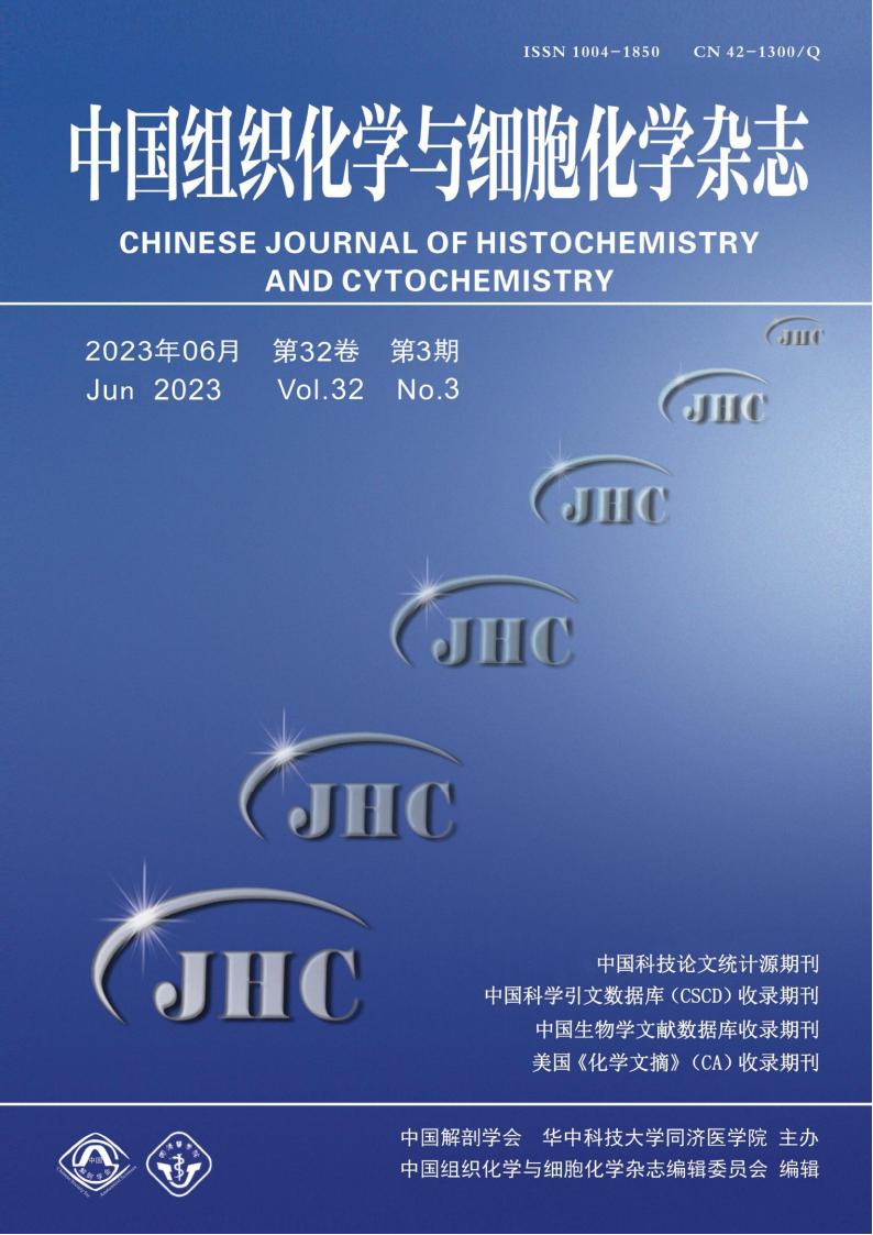 中国组织化学与细胞化学杂志杂志封面