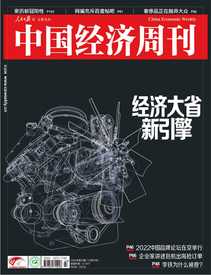 中国经济周刊杂志封面