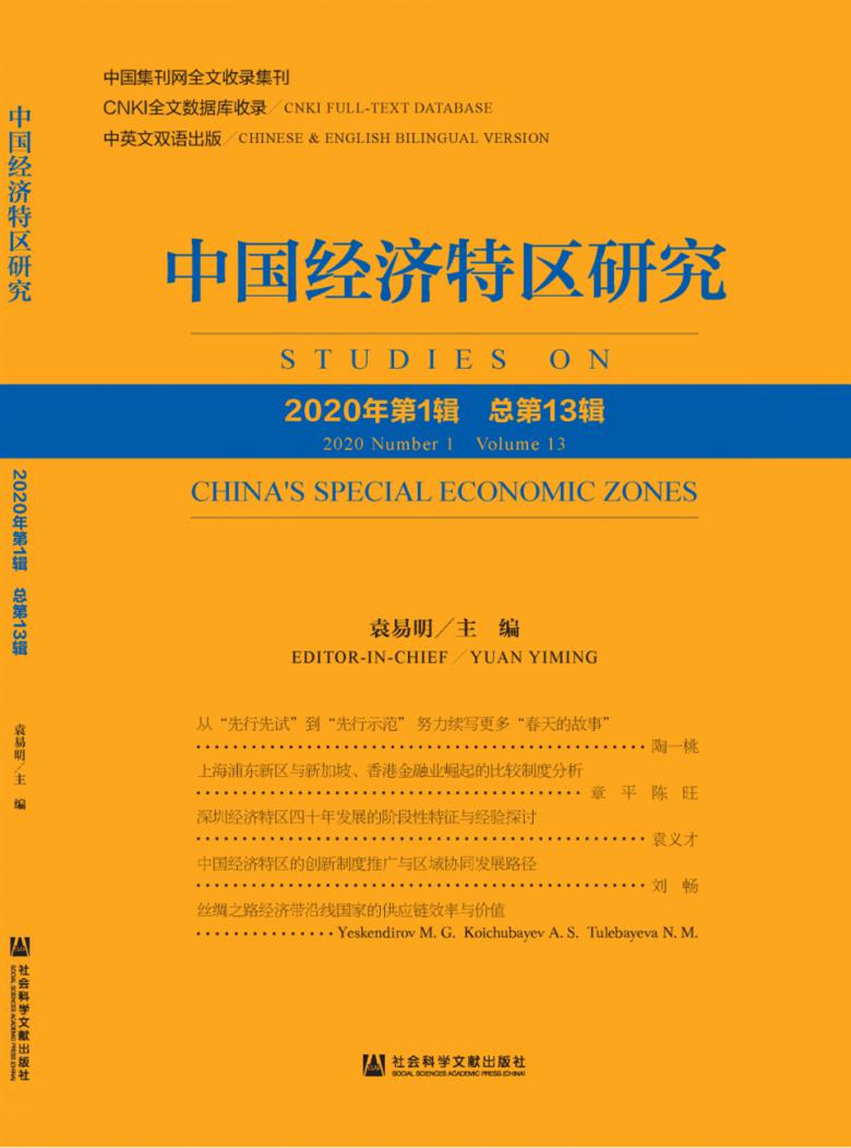 中国经济特区研究杂志封面
