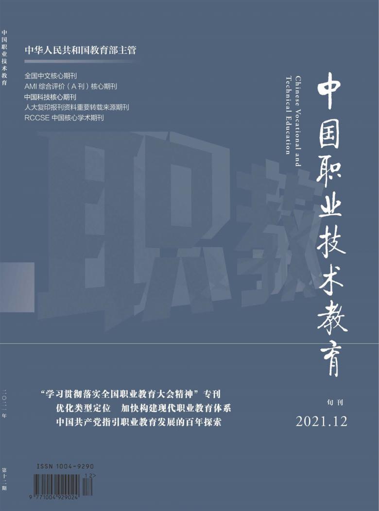 中国职业技术教育杂志封面