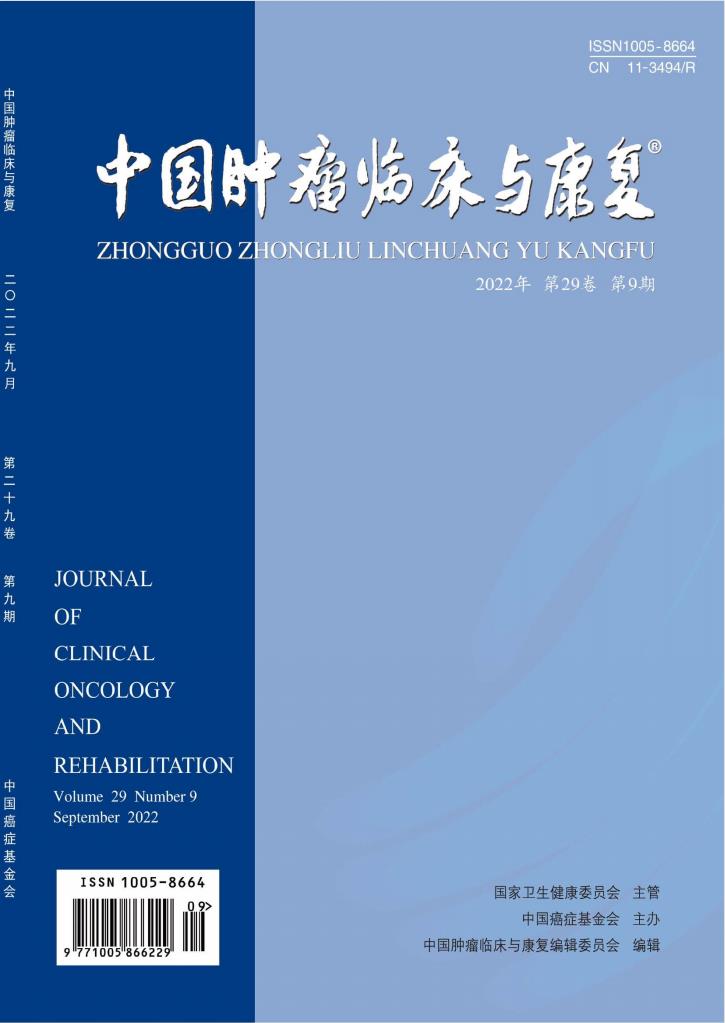 中国肿瘤临床与康复封面