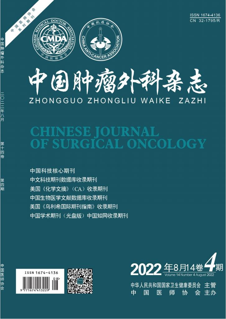 中国肿瘤外科杂志封面