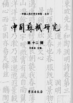 中国苏轼研究封面