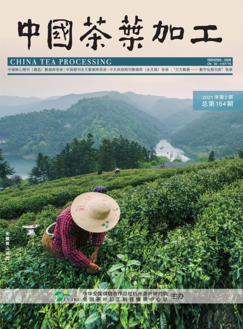 中国茶叶加工杂志封面