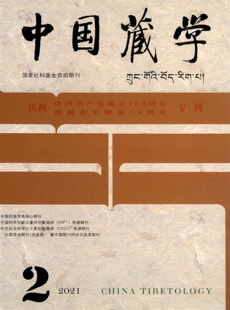 中国藏学封面