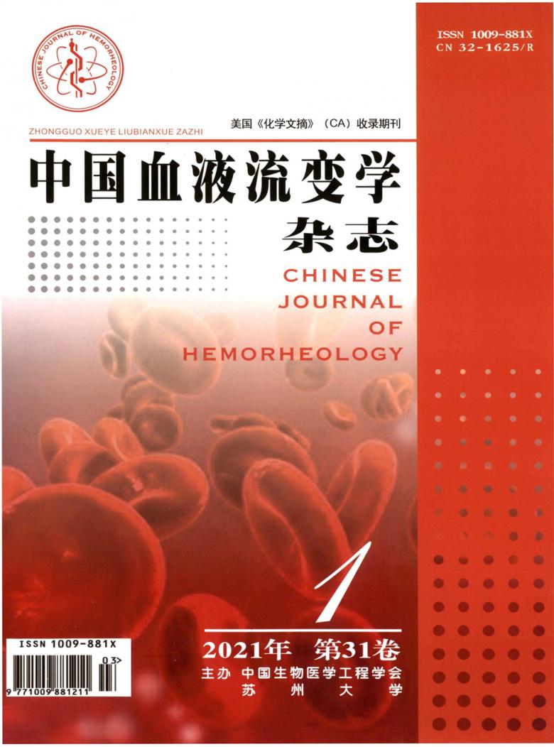 中国血液流变学杂志封面