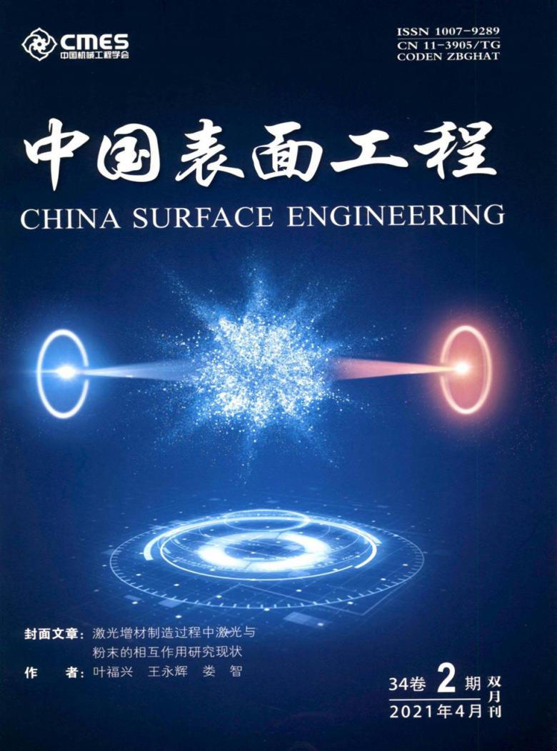 中国表面工程杂志封面