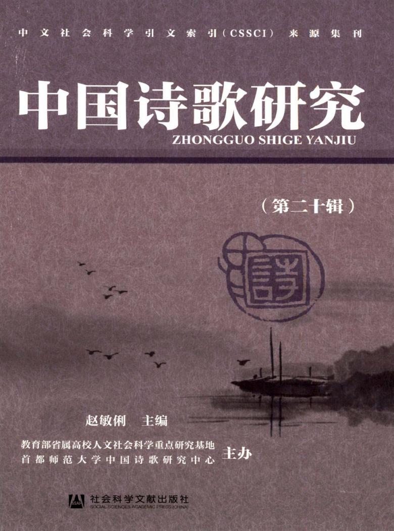 中国诗歌研究封面