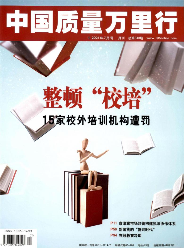 中国质量万里行杂志封面