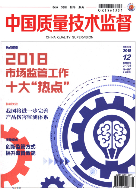 中国质量技术监督杂志封面
