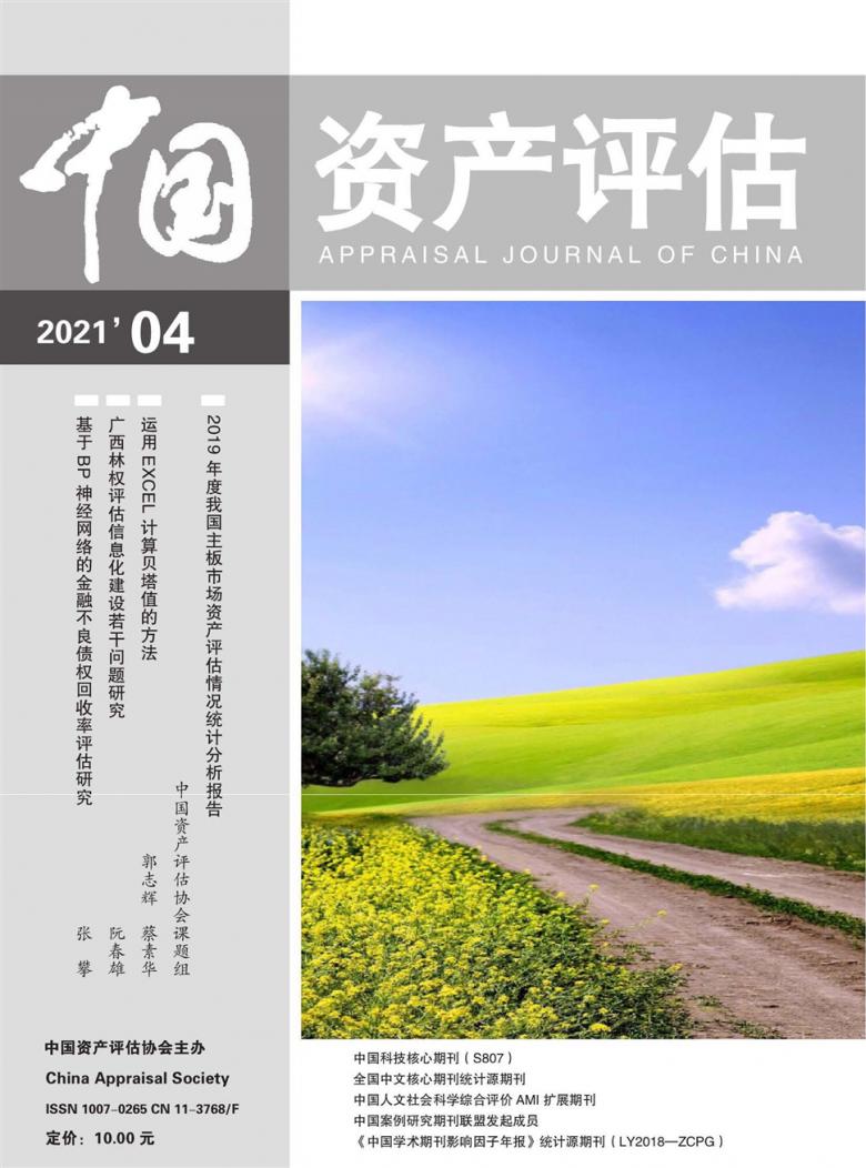 中国资产评估杂志封面