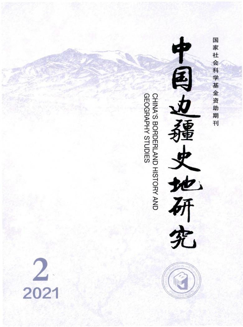 中国边疆史地研究封面