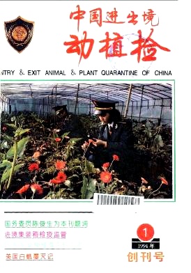 中国进出境动植检杂志封面