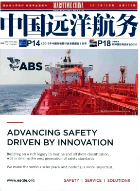 中国远洋航务杂志封面