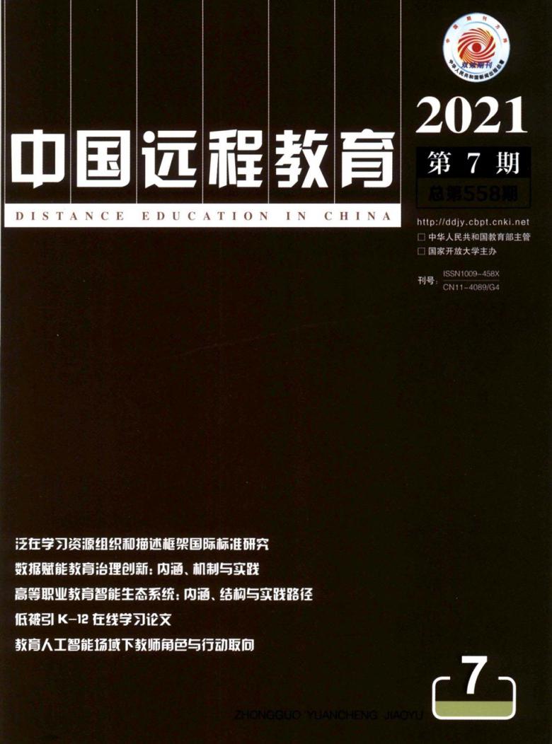 中国远程教育杂志封面
