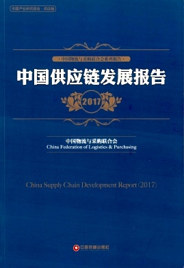 中国采购调查报告与供应链最佳实践案例汇编杂志封面