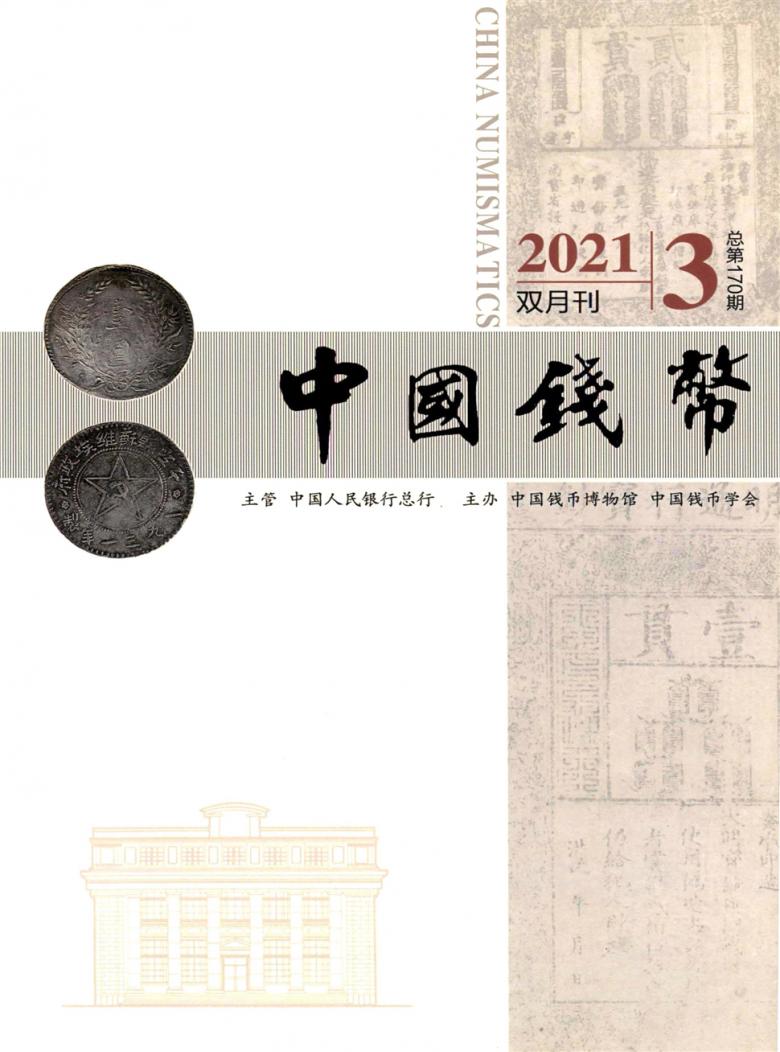 中国钱币杂志封面