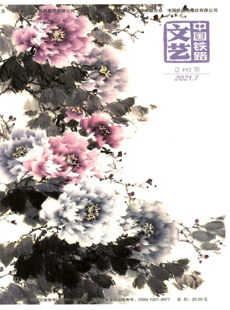 中国铁路文艺杂志封面
