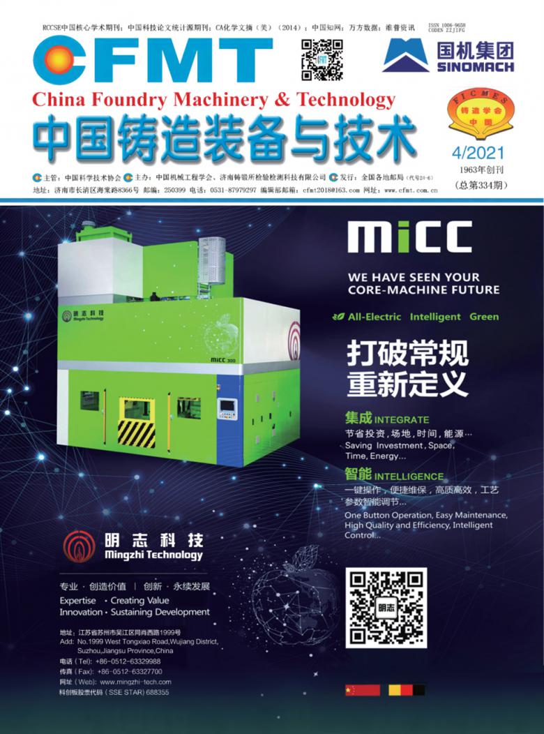 中国铸造装备与技术杂志封面