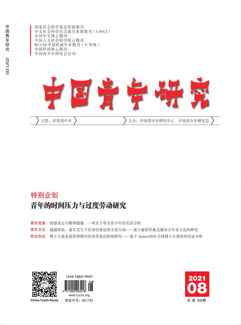 中国青年研究杂志封面