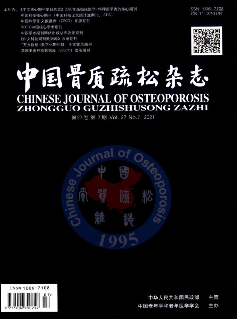 中国骨质疏松杂志封面