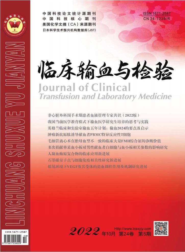 临床输血与检验杂志封面