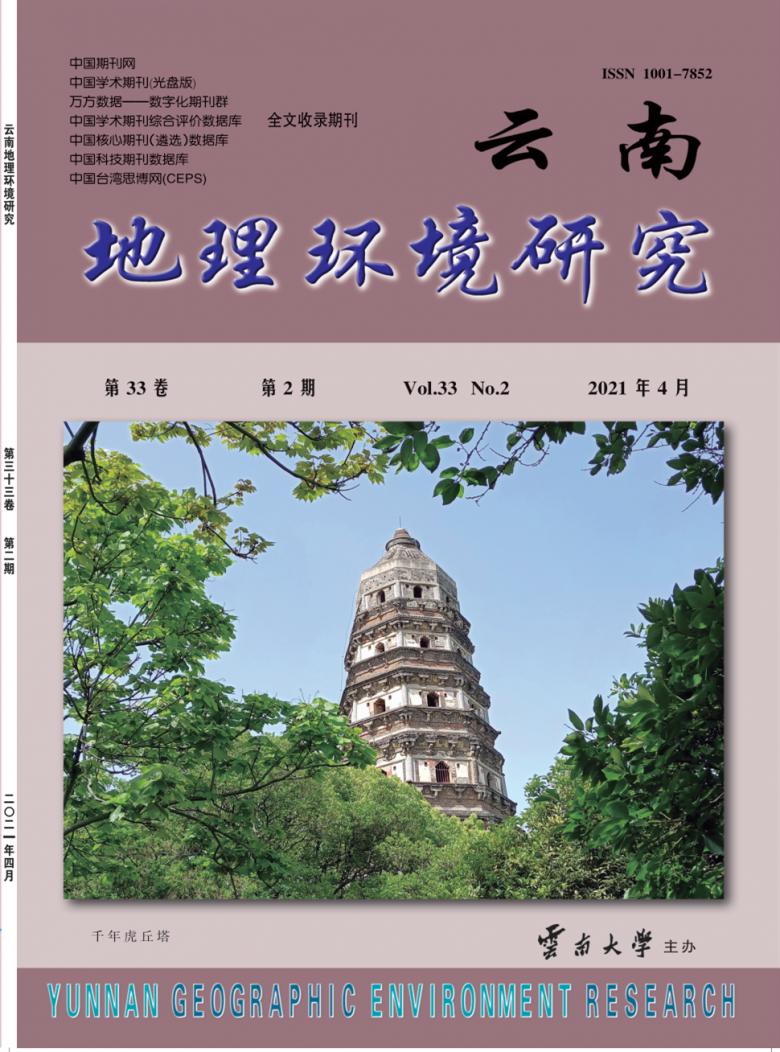 云南地理环境研究杂志封面
