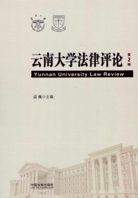 云南大学法律评论杂志封面