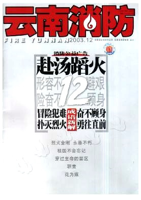 云南消防杂志封面