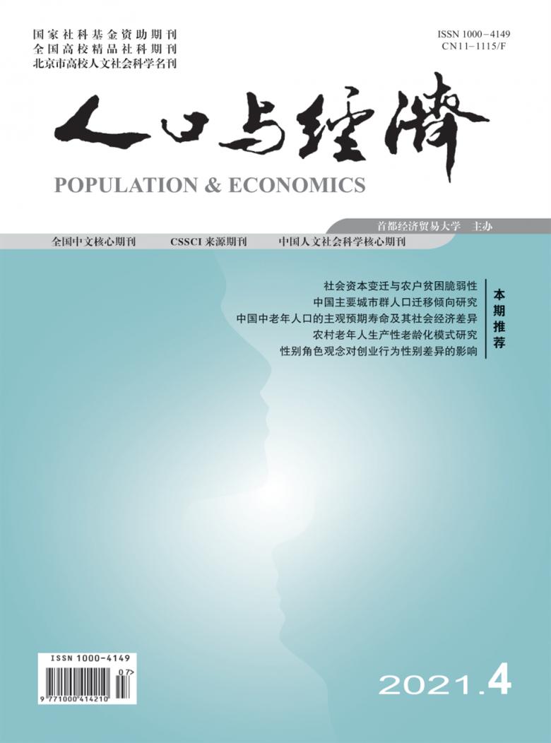 人口与经济杂志封面