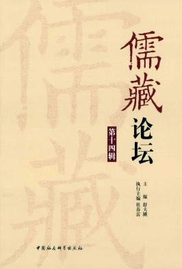儒藏论坛杂志封面