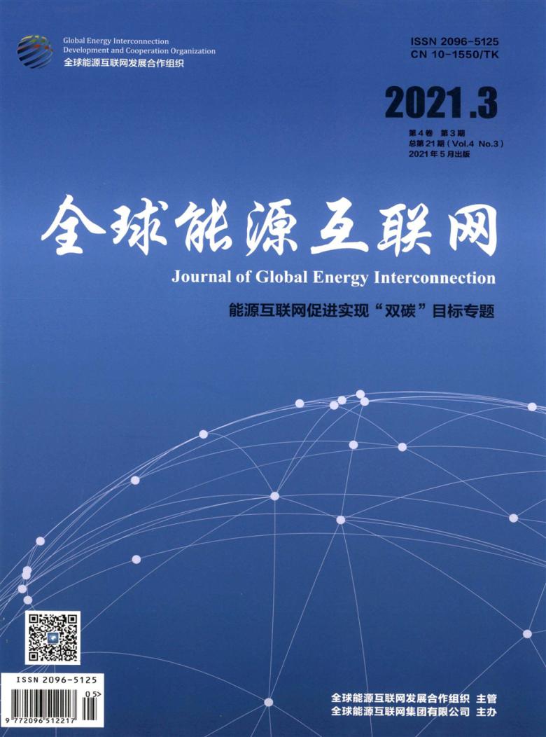 全球能源互联网杂志封面