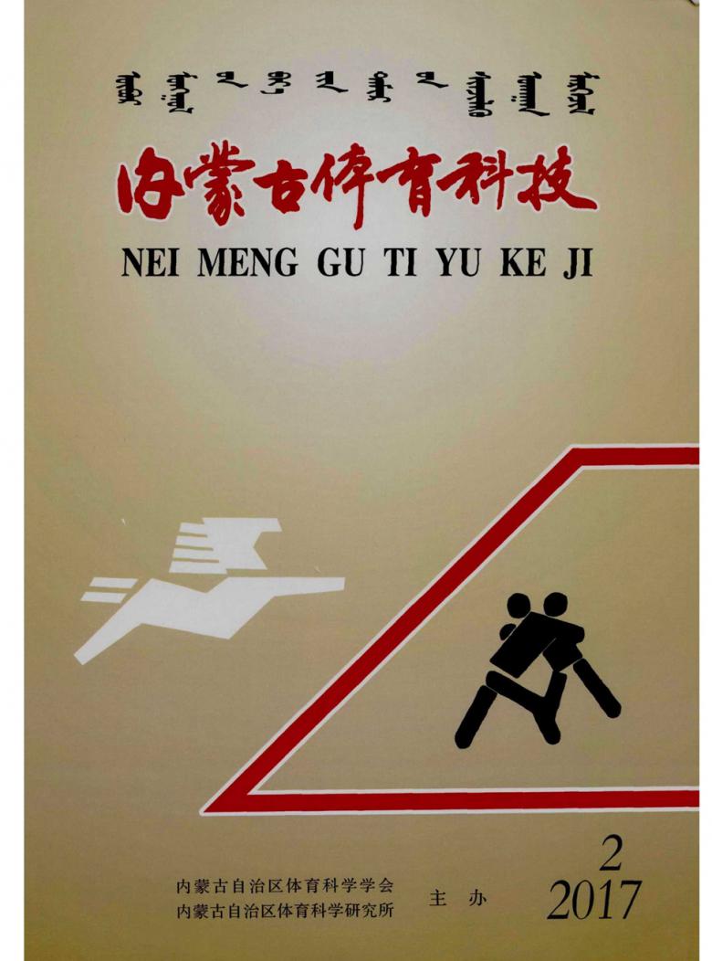 内蒙古体育科技封面