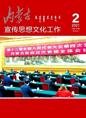 内蒙古宣传思想文化工作杂志封面