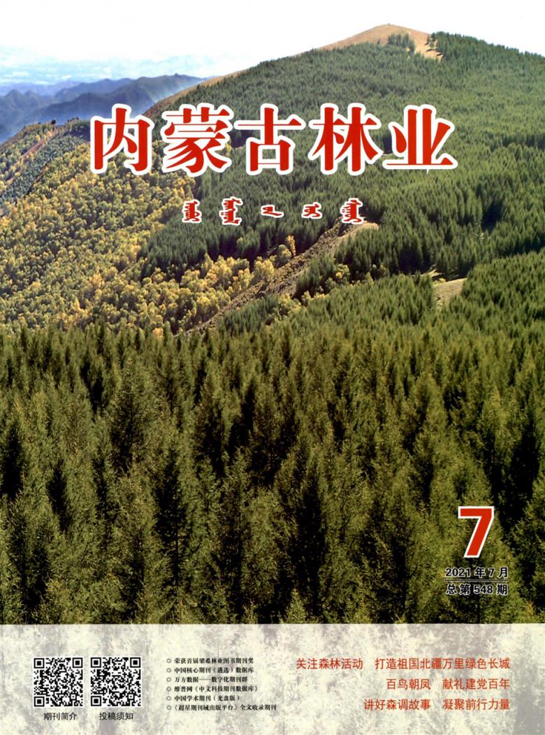 内蒙古林业杂志封面