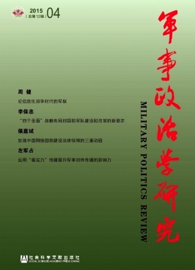 军事政治学研究杂志封面