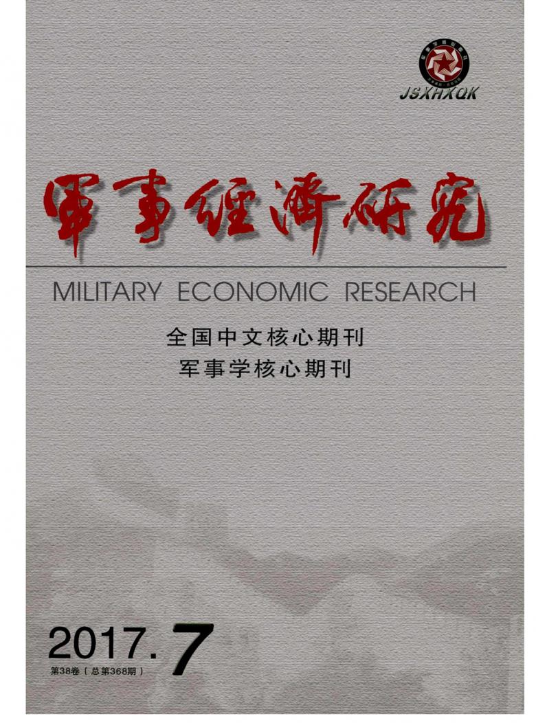 军事经济研究封面