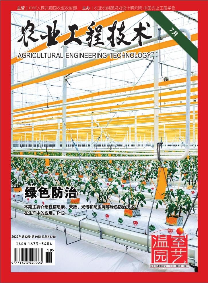 农业工程技术·温室园艺杂志封面