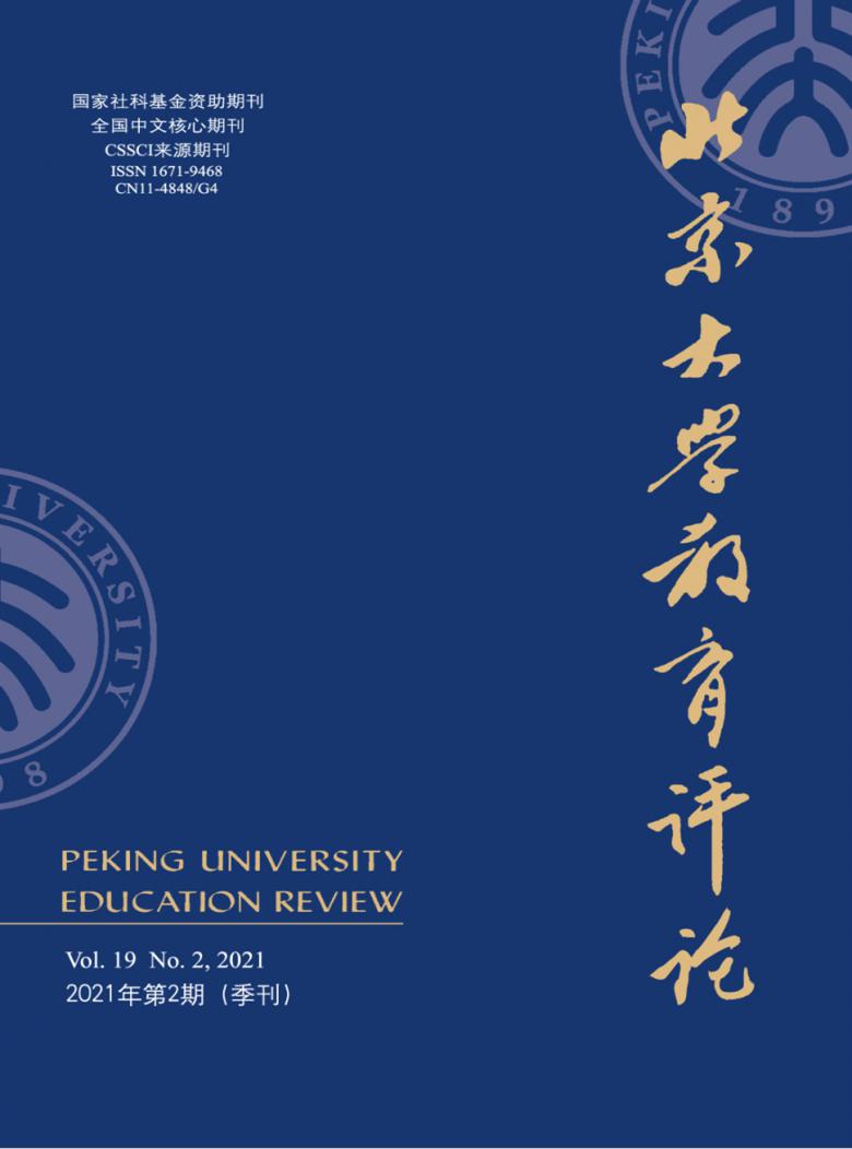 北京大学教育评论杂志封面