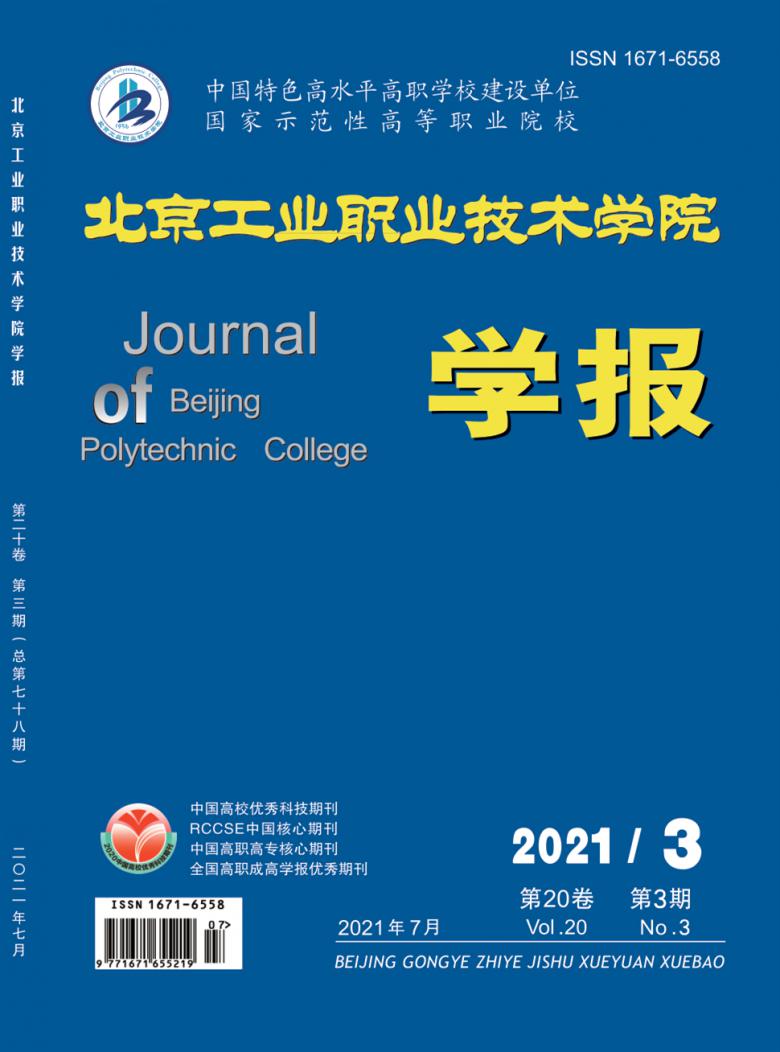 北京工业职业技术学院学报杂志封面