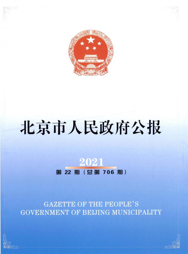 北京市人民政府公报杂志封面