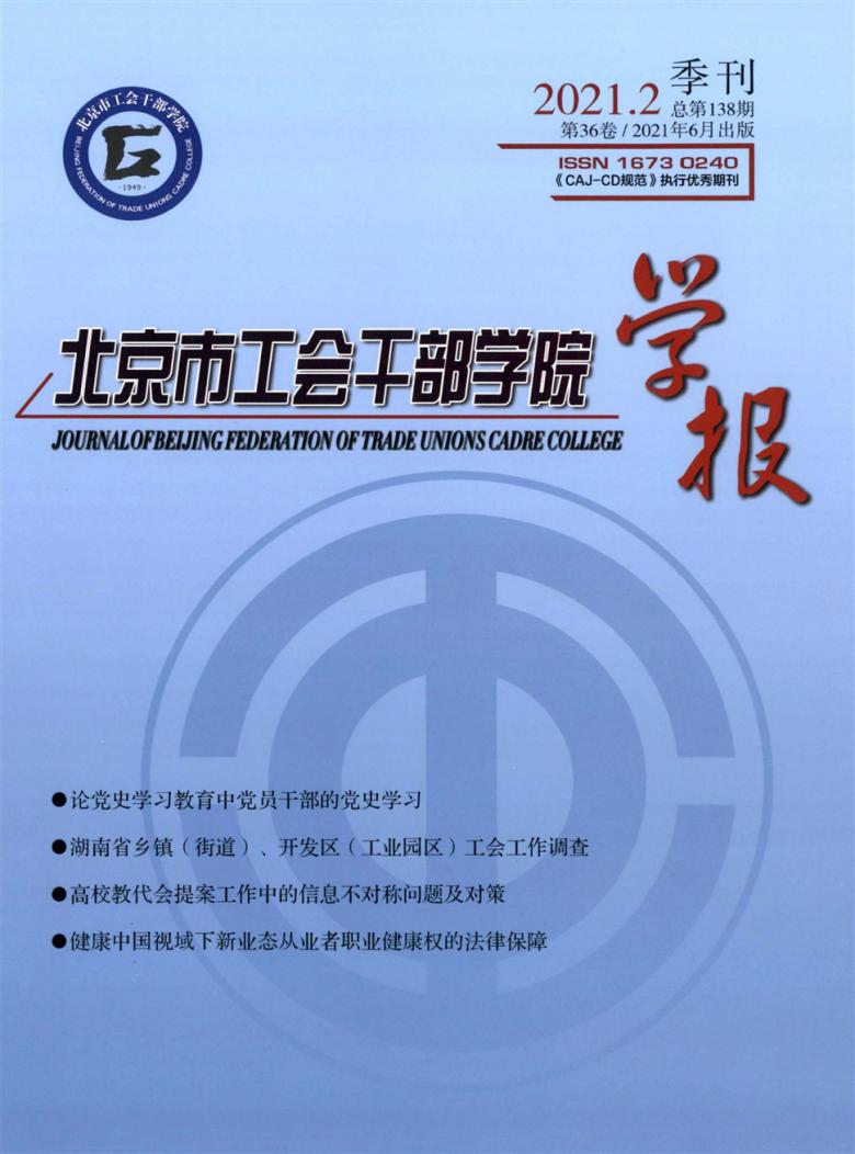 北京市工会干部学院学报杂志封面