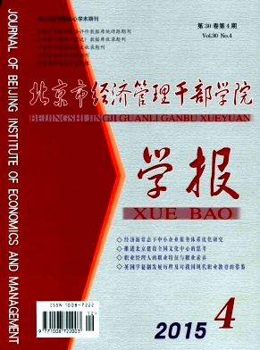 北京市经济管理干部学院学报杂志封面