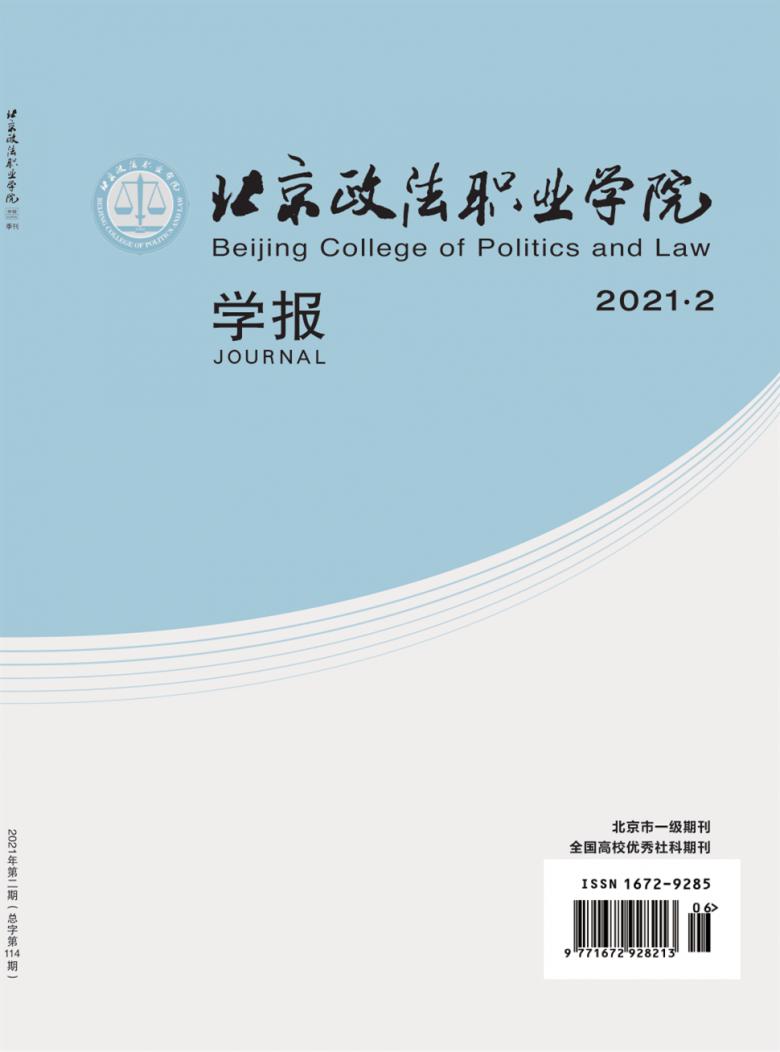 北京政法职业学院学报杂志封面