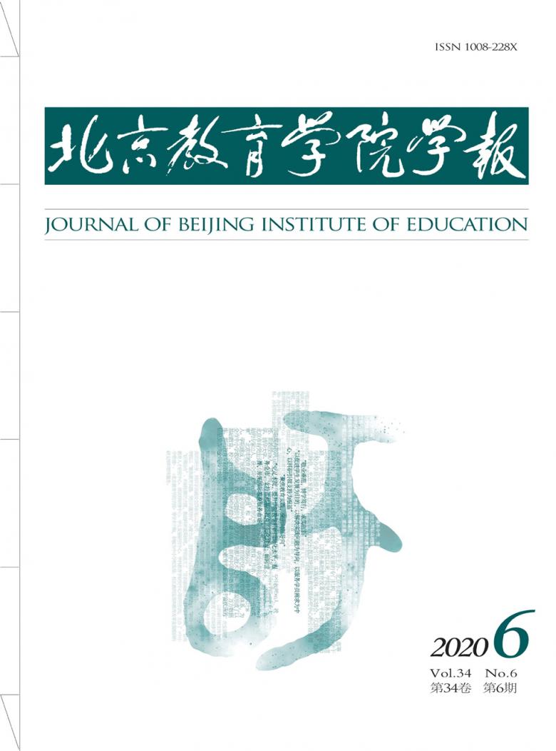 北京教育学院学报杂志封面