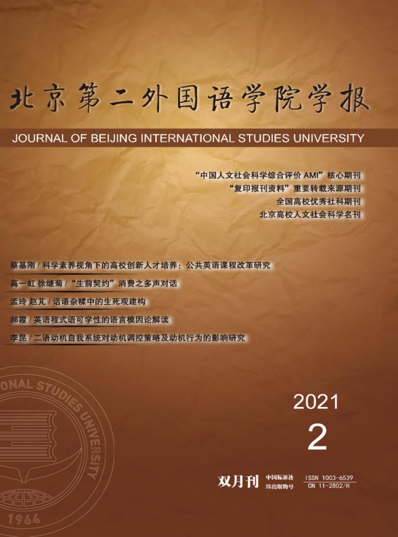 北京第二外国语学院学报封面