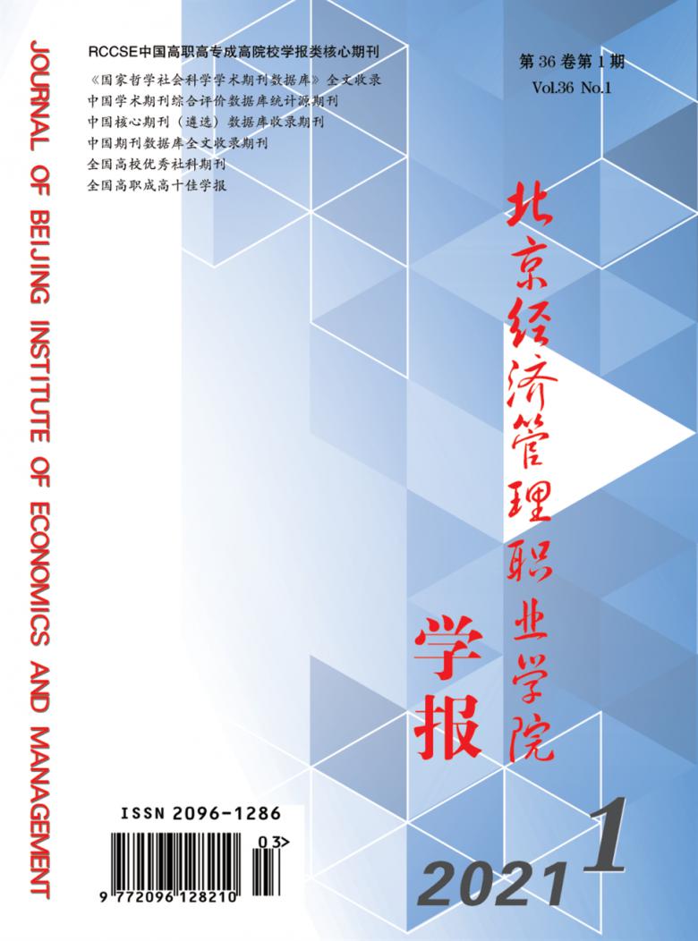 北京经济管理职业学院学报封面